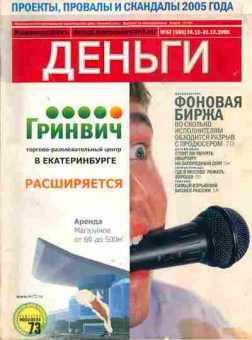 Журнал Деньги 51 (556) 2005, 51-461, Баград.рф